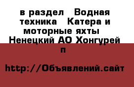  в раздел : Водная техника » Катера и моторные яхты . Ненецкий АО,Хонгурей п.